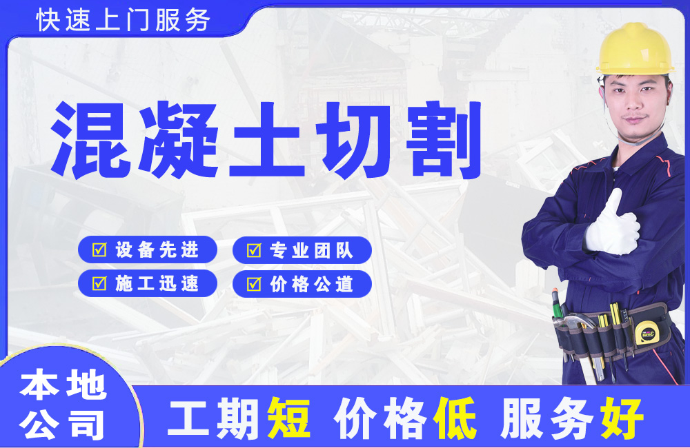 湛江混凝土切割