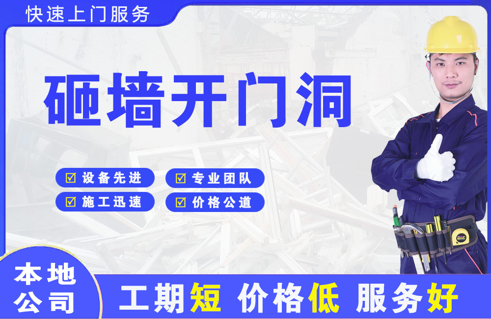 湛江砸墙开门洞