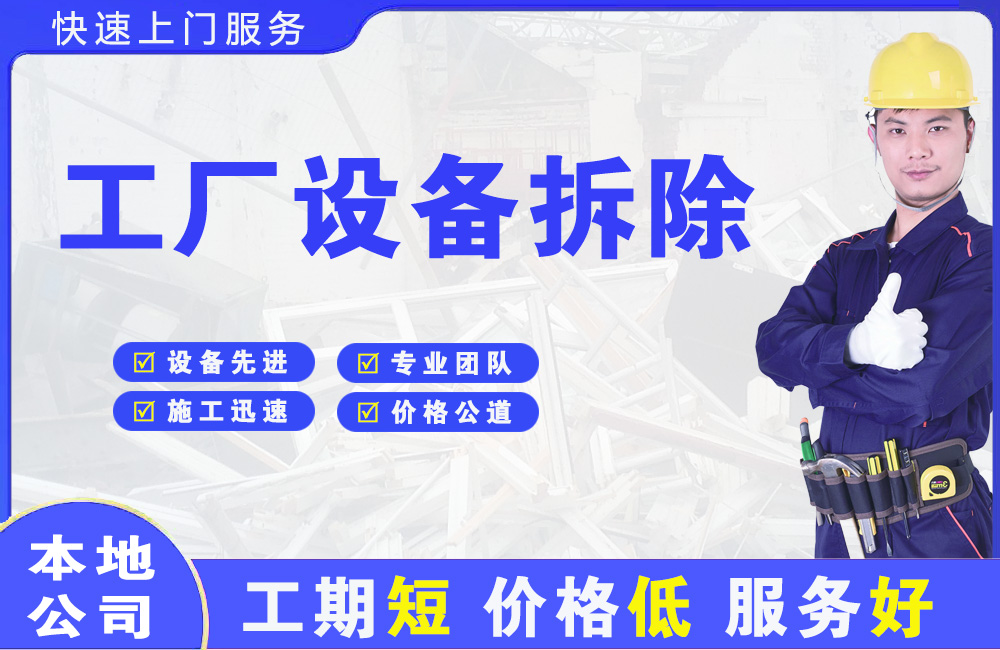 湛江工厂设备拆除